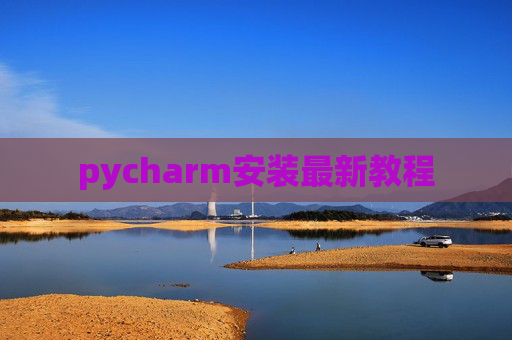 pycharm安装最新教程