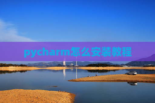 pycharm怎么安装教程