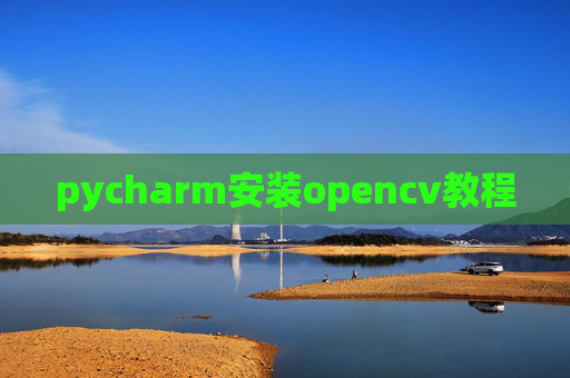pycharm安装opencv教程