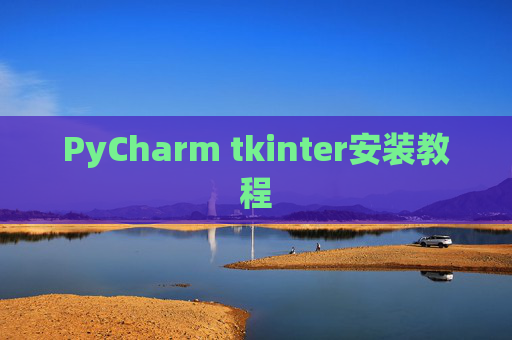 PyCharm tkinter安装教程