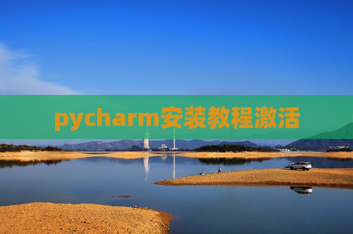 pycharm安装教程激活