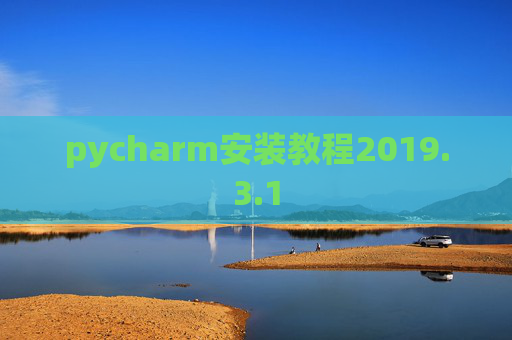 pycharm安装教程2019.3.1